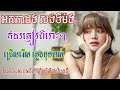 អកកាដង់ សង់ទីម៉ង់ កំដរភ្ញៀវពិរោះៗ 🎸 ជ្រើសរើស ភ្លេងបុកបាស់ 🎻 orkadang khmer song NonStop 💖🎷🎻🎸