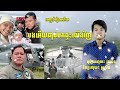 ចេញចំរៀងហើយ សាច់រឿងធ្លាក់ឧទ្ធម្ភាគចក្រ​ បងអើយឆាប់មកផ្ទះយើងវិញ និពន្ធនឹងច្រៀងដោយ៖ គ្រូលីន