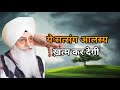 इसे सुनकर कभी आलस नही आयेगा। radha Soami satsang