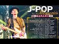 40歳以上の人々に最高の日本の懐かしい音楽 📺- j-pop 90 年代 名曲 邦楽 メド 🎧全名曲ミリオンヒット