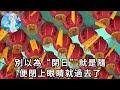 60年一次！就在明天！8月7日「立秋」，起床後趕緊去做1件事，再倒霉也能逆天改命！乞丐也能變億萬富翁！|一禪語 #運勢 #風水 #佛教 #生肖 #佛語禪心