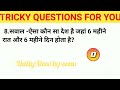 ऐसा कौन सा देश है जो अभी तक गुलाम नहीं हुआ l interesting gk l tricky gk questions l gk quiz