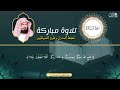 سورة البقرة كاملة عبد الرحمن السديس لطرد الشياطين من منزلك وجلب البركه Sourah Baqara Al Sudais