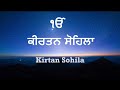 Kirtan Sohila | ਕੀਰਤਨ ਸੋਹਿਲਾ | Full Kirtan Sohila Gurbani