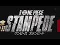 劇場版 ワンピース スタンピード 公開記念スペシャル映像(公式ネタバレ予告) ONE PIECE STAMPEDE SPECIAL VIDEO