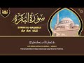 سورة البقرة كاملة لطرد الشياطين من منزلك وجلب البركه باذن الله - علاء عقل surat albaqra