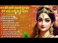 मन की सारी उदासी दूर कर देंगे राधा रानी के ये भजन | Radha Rani ke Bhajan | Radha rani Songs | Bhajan