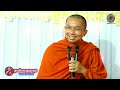រវាងសត្វរុយនឹងសត្វឃ្មុំ,លោកគ្រូជួនកក្កដា,Dharma Talks by teacher Choun kakada