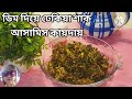 Dhekiya shak recipe|How to cook delicious Dheki shak|| ডিম দিয়ে ঢেকিয়া শাক|| Assamese style cooking