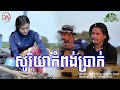 សូរិយាពង់ប្រាក់ - ពាក់មី [Official Audio]