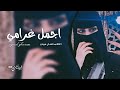 أخاف الشوق يقتلني ، خذيت قلبي من الجوف - اجمل غرامي | عبدالله ال فروان || بطيء ♩.,