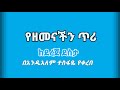 የዘመናችን ጥሪ || ከደረጀ ደስታ | በአንዱአለም ተስፋዬ-Andualem Tesfaye