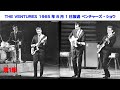 １９６５年夏にＴＶで放映された本物のライブ演奏　「ザ・ベンチャーズ・ショウ」第１部　THE VENTURES　モズライト　mosrite