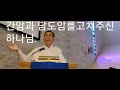 3번 .담도암과 의료실수로 염증,12번  시술과 수술. 12번의수혈. 70%간암제거. 남 30% 간은, 독한 3가지 항생제로 의사도 포기했는데..하나님께서 다시 살리셨읍니다.