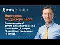 Как избавиться от паразитов? Витамин Д токсичен?