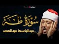 تلاوة هادئة تريح القلب سورة طه عبدالباسط عبدالصمد سبحان من رزقه هذا الصوت الملائكي (مُجود)