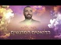 🔥עומר אדם | הדואטים המרגשים | רוני מלר