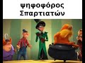 Average Ψηφοφόρος Σπαρτιατών THE LORAX MEME