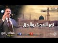 يا رسول الله شفاعة - الجزء 2 - عماد رامي