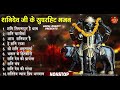 2023 नॉनस्टॉप शनिदेव भजन ~ Shanidev Bhajan 2023 ~ Shani Bhajans ~ New Bhajan 2023~ Shani Dev Song