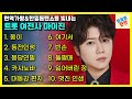 현역가왕 2인자 마이진 트로트 노래모음_옹이, 동전인생, 동당연필, 카사노바, 대동강 편지 외 5곡 연속듣기