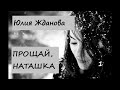 Юлия Жданова ПРОЩАЙ, НАТАШКА, часть 1