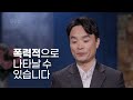 기독교인은 왜 종종 무례할까요? 복음이 그런 건가요?ㅣ김학철 교수ㅣ잘잘법 180회