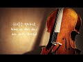 [1HR] 주기도문⎮ 첼로찬양 ⎮ The Lord's Prayer ⎮ King's Cello ⎮ 기도음악 ⎮ 킹스첼로 ⎮ 묵상음악