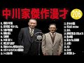 中川家  傑作漫才+コント #206【睡眠用・作業用・高音質BGM聞き流し】（概要欄タイムスタンプ有り）