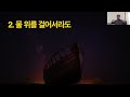 [기적7-3] 밤바다에 발견한 희망 / 마태복음 14:22~33