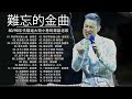 粤语金曲 - 必听经典粤语歌 - 80/90年代唱遍大街小巷的粵語老歌 - 怀旧记忆值得收藏 - 張學友，陳慧嫻，Beyond，葉蒨文，张智霖，许秋怡，王傑，李克勤，谭咏麟，張國榮