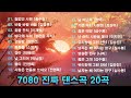 한번쯤 돌아가고 싶다 나의 20대 청춘으로 잊지못할 댄스곡 20곡 모음 || 7080 진짜 댄스곡 20곡 🎶 철없던 사람、바람 바람 바람、촛불 잔치