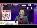 Live Score : นัดชิงชนะเลิศ AFF U 16 Championship Thailand vs Australia ชิงแชมป์อาเซียน 2024