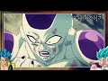What-If Battles: Golden Freezer (DBS) VS Goku & Vegeta Ssj4