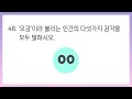 [상식퀴즈] 중학생 수준의 지식 테스트 ver.2 50문항 / 지식퀴즈 / 기본상식 / 아이큐테스트