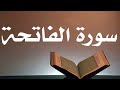 سورة الفاتحة مكررة لمدّة ساعه احمد العجمي.