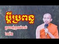 ប្តីប្រពន្ធស្រលាញ់គ្នាដល់ចាស់ ៦យ៉ាង - ជួន កក្កដា ទេសនា - Choun kakada 2024