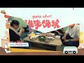 預告一分鐘：消防老爸的親子習題｜誰來晚餐15 - 24