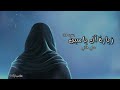 زيارة آل ياسين - بصوت علي الفاني || بتقنية 8D