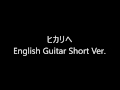 ヒカリへ - miwa (English Guitar Short Ver.)