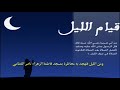 قيام الليل محاضرة أكثر من رائعة للشيخ القطامي