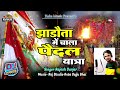 झाड़ोता में चाला पैदल यात्रा || Dj Song 2023 || राजेश गुर्जर 9783115854 || Jhadota pedal yatra