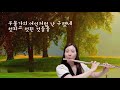 “ 우물가의 여인처럼 ” - 플루트 김지현 (Flute cover)