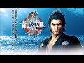 Yakuza Ishin Unreleased Songs - Courtesan (Shooting - All Clear)