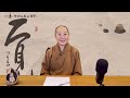 佛光山-覺培法師開示《金剛經》，《金剛般若波羅蜜經》義理，道出菩薩修行之路(影片取自-金光明寺)