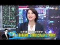 美媒：川普誇張行徑反而會引戰 台灣問題預防災難性戰爭  少康戰情室 20240718