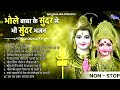 जरुर सुनिए भोले बाबा के सुंदर से सुंदर भजन | Bhole Baba Bhajan | Shiv Bhajan | Sawan Bhajan