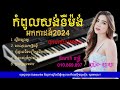 ស្ទឹងស្លាគូ  កំពូលសង់ទីម៉ង់ អកកាដង់2024 បុកបាស់ល្អ100% Sangtimang orgkadang #orkes #អកកេះ2023