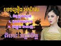 អកកែស សង់ទីម៉ង់ កម្រងបទចម្រៀងពិរោះ រណ្តំចិត្ត orkkes cover khmer song santiman 💖🌺