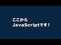 【JavaScript超入門講座】わずか50分で知識ゼロから基礎をマスター！